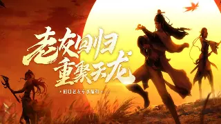 诛仙玩家热议：新版本内容深度解析，你的诛仙梦是否依旧? 图片